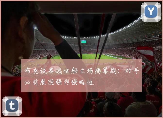 布克谈客战快船主场揭幕战：对手必将展现强烈侵略性