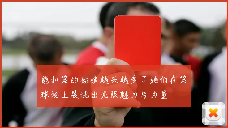 能扣篮的姑娘越来越多了她们在篮球场上展现出无限魅力与力量