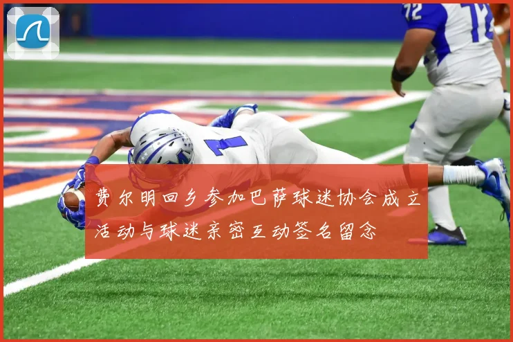 费尔明回乡参加巴萨球迷协会成立活动与球迷亲密互动签名留念