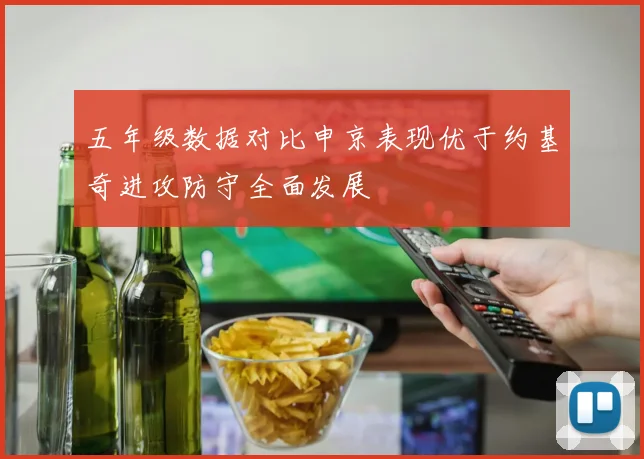 五年级数据对比申京表现优于约基奇进攻防守全面发展