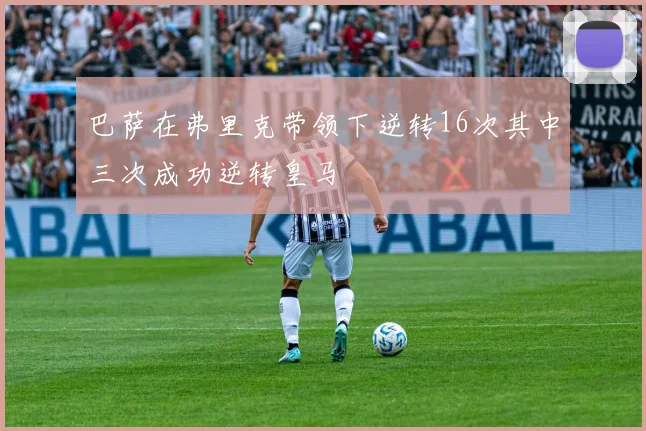 巴萨在弗里克带领下逆转16次其中三次成功逆转皇马