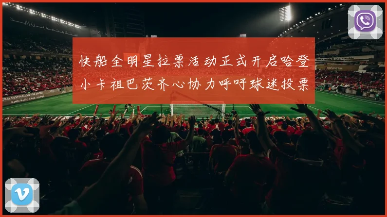 快船全明星拉票活动正式开启哈登小卡祖巴茨齐心协力呼吁球迷投票