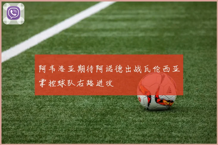 阿韦洛亚期待阿诺德出战瓦伦西亚掌控球队右路进攻