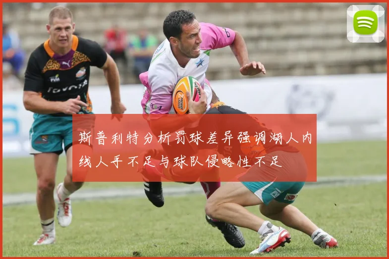 斯普利特分析罚球差异强调湖人内线人手不足与球队侵略性不足