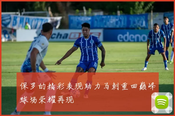 保罗的精彩表现助力马刺重回巅峰球场荣耀再现