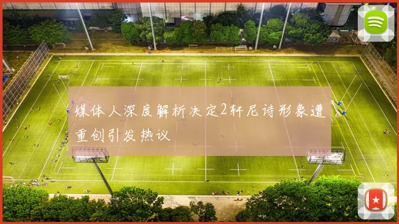 媒体人深度解析决定2轩尼诗形象遭重创引发热议