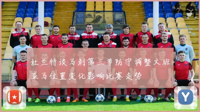 杜兰特谈马刺第三节防守调整文班亚马位置变化影响比赛走势